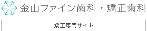 矯正歯科なら名古屋市中区の金山ファイン歯科・矯正歯科